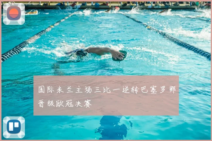 国际米兰主场三比一逆转巴塞罗那晋级欧冠决赛