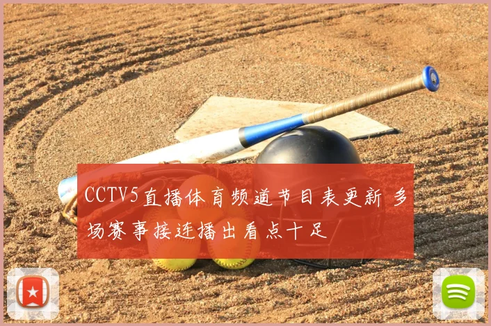 CCTV5直播体育频道节目表更新 多场赛事接连播出看点十足