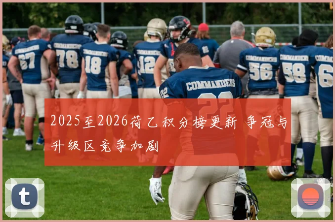 2025至2026荷乙积分榜更新 争冠与升级区竞争加剧