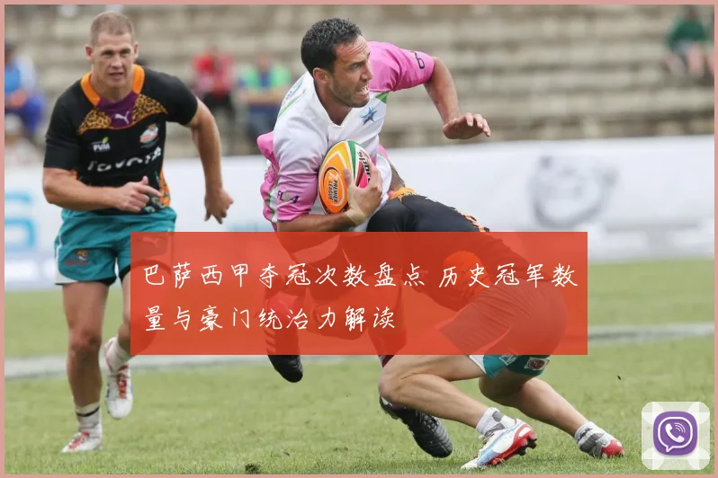 巴萨西甲夺冠次数盘点 历史冠军数量与豪门统治力解读