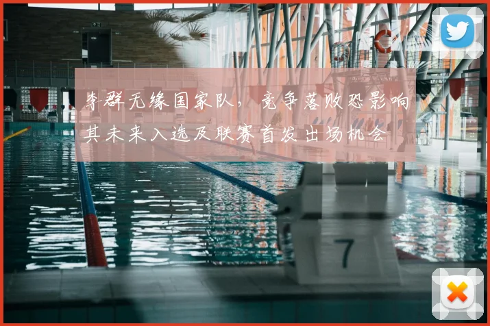 李群无缘国家队，竞争落败恐影响其未来入选及联赛首发出场机会