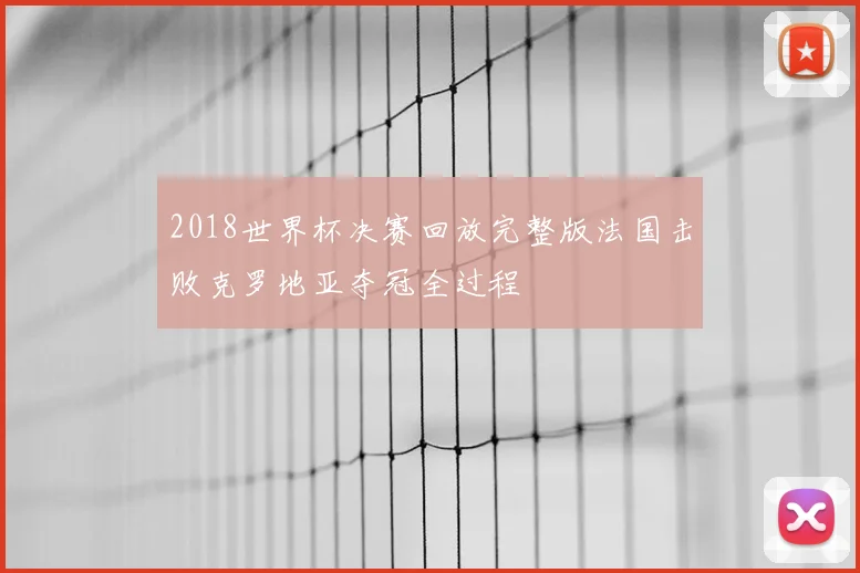 2018世界杯决赛回放完整版法国击败克罗地亚夺冠全过程