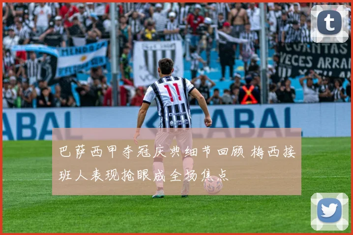 巴萨西甲夺冠庆典细节回顾 梅西接班人表现抢眼成全场焦点