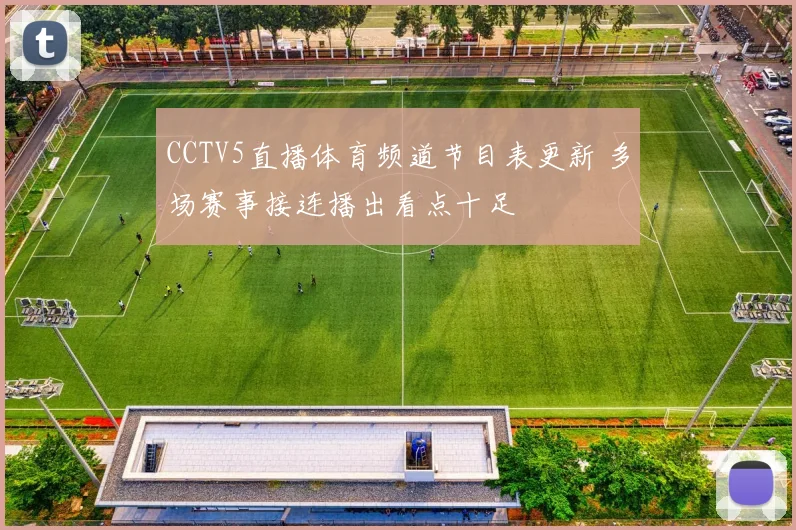 CCTV5直播体育频道节目表更新 多场赛事接连播出看点十足