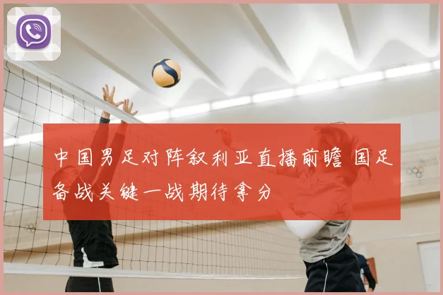 中国男足对阵叙利亚直播前瞻 国足备战关键一战期待拿分