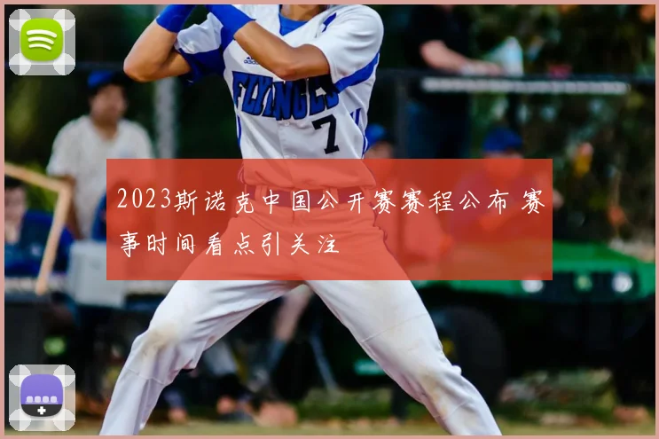 2023斯诺克中国公开赛赛程公布 赛事时间看点引关注