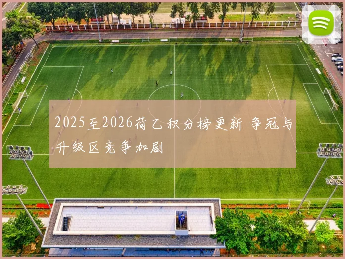 2025至2026荷乙积分榜更新 争冠与升级区竞争加剧