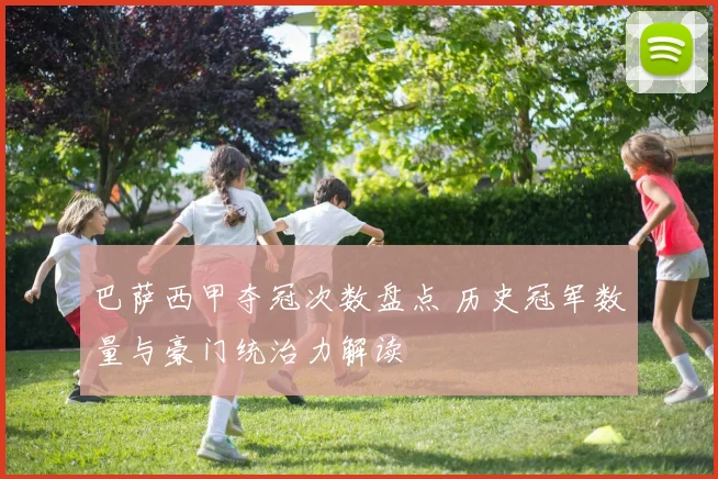 巴萨西甲夺冠次数盘点 历史冠军数量与豪门统治力解读