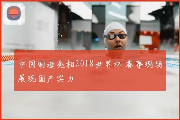 中国制造亮相2018世界杯 赛事现场展现国产实力