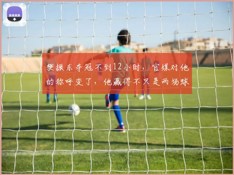 樊振东夺冠不到12小时,官媒对他的称呼变了,他赢得不只是两场球_德甲_赛场_赛事