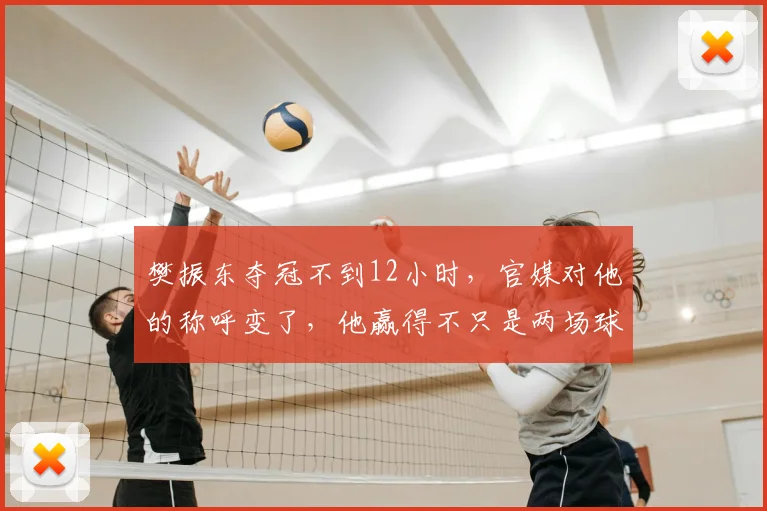 樊振东夺冠不到12小时,官媒对他的称呼变了,他赢得不只是两场球_德甲_赛场_赛事