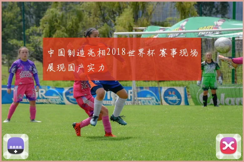 中国制造亮相2018世界杯 赛事现场展现国产实力