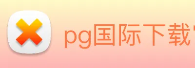 pg国际下载官网 logo